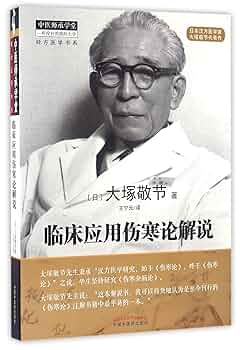 Amazon.com: 临床应用伤寒论解说/经方医学书系/中医师承学堂