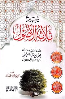 شرح ثلاثة الأصول