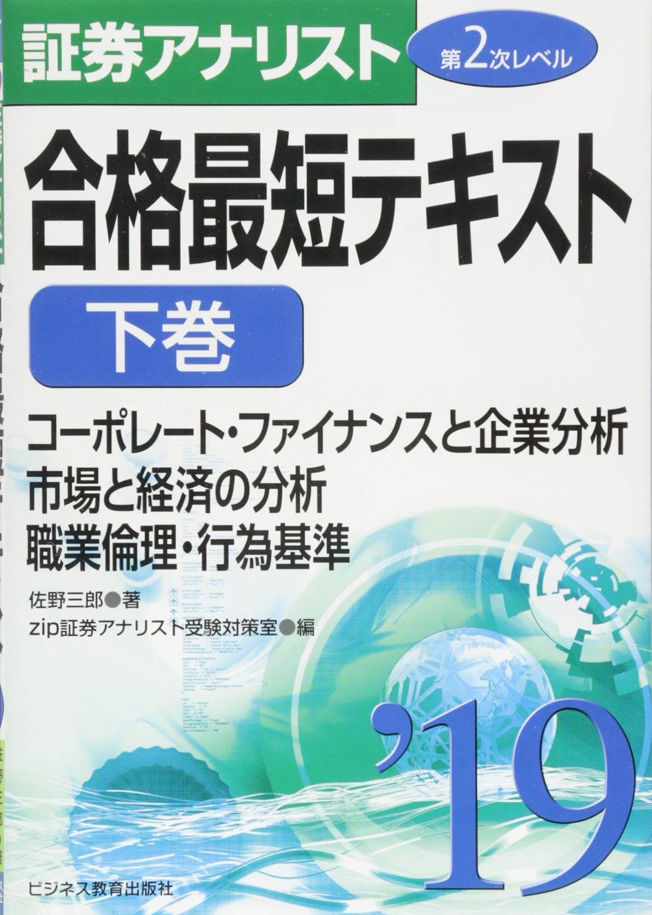 2019証券アナリスト 第2次レベル合格最短テキスト 下巻 コーポレート