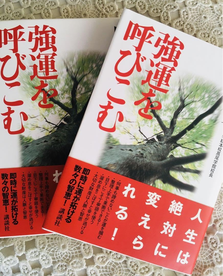 Amazon.co.jp: 【即日匿名配送】 強運を呼び込む 中村嘉男 高尾算命学