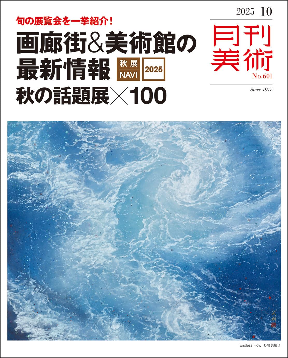 月刊美術 2025年10月号 | 実業之日本社 |本 | 通販 | Amazon