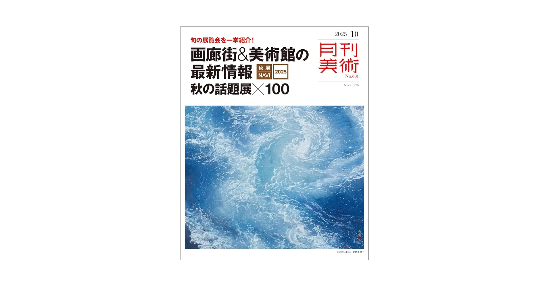 月刊美術 2025年10月号 | 実業之日本社 |本 | 通販 | Amazon