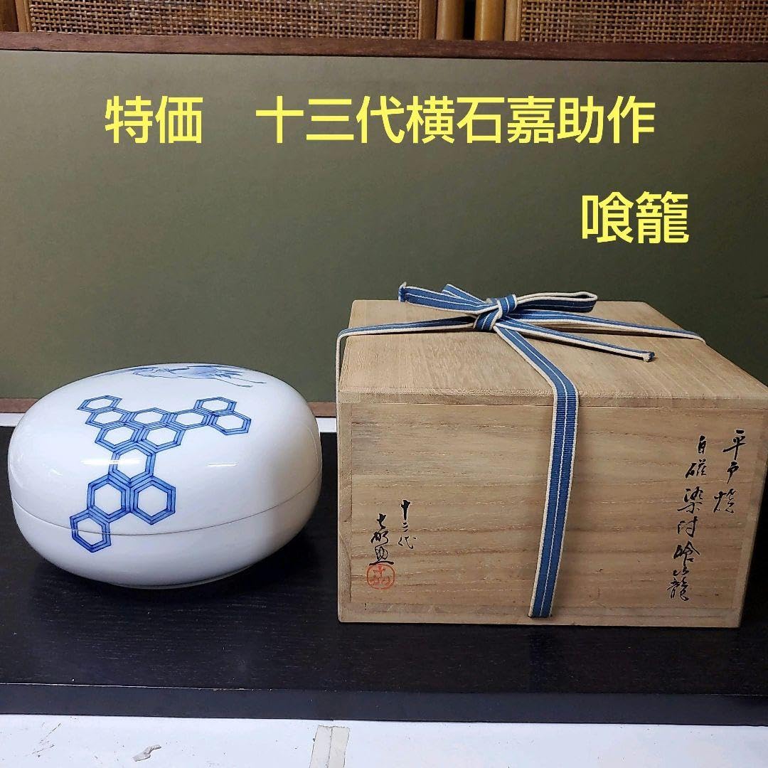 （619）✿特価★平戸焼★十三代横石嘉助作★白磁染付喰籠（じきろ【木箱入】破魔付 619）✿特価☆平戸焼☆十三代横石嘉助作☆白磁染付喰籠（じきろ【木箱