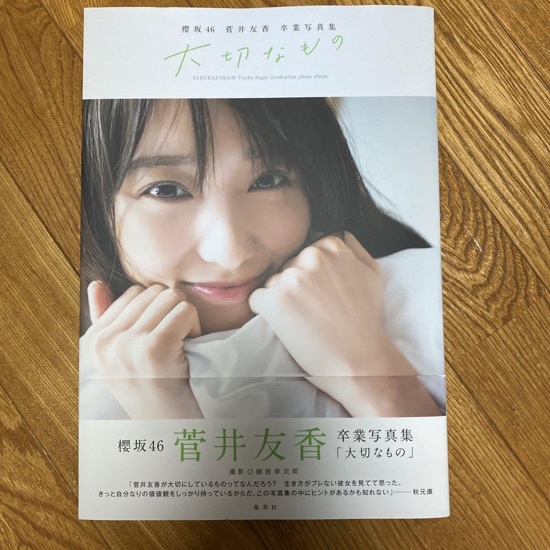 Amazon.co.jp: 桜坂46 菅井友香 卒業写真集 チェイサーゲーム 大切な
