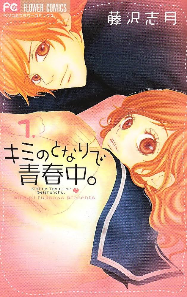 Amazon.co.jp: キミのとなりで青春中。 (1) (フラワーコミックス
