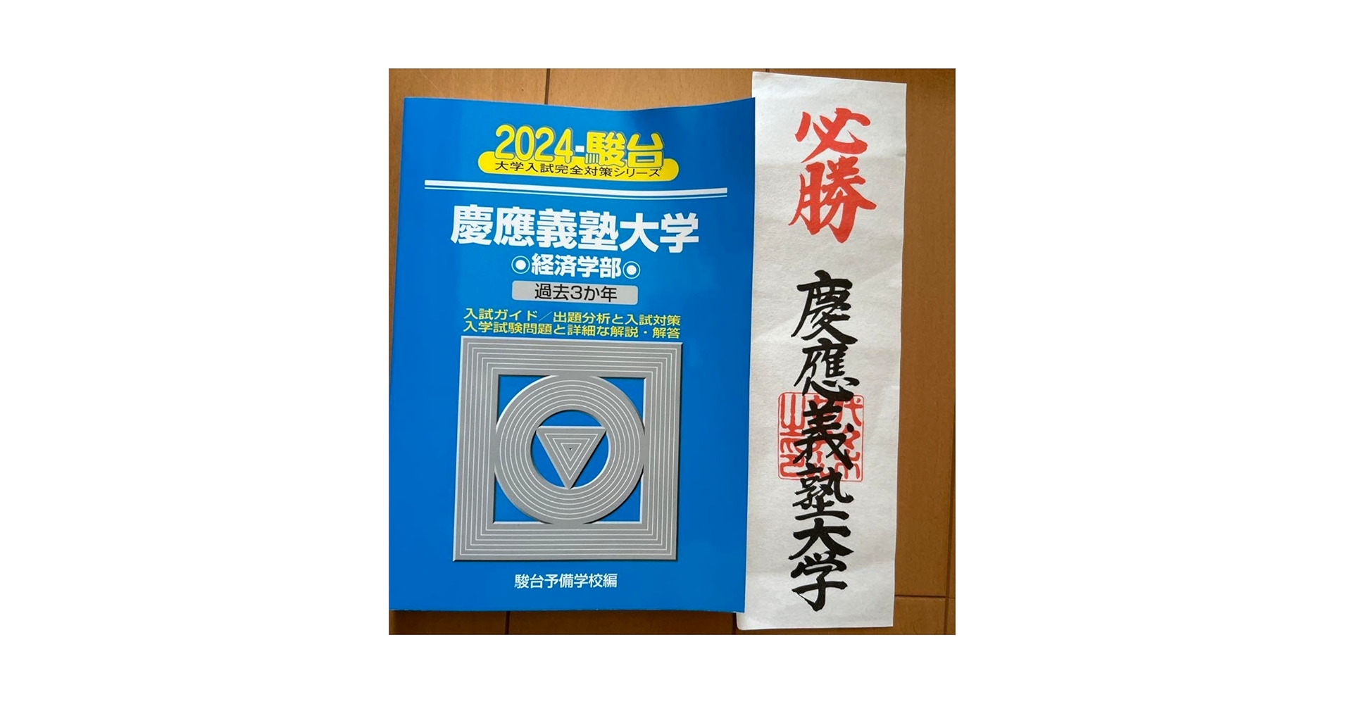 Amazon.co.jp: 青本 慶應義塾大学経済学部2024 : スポーツ