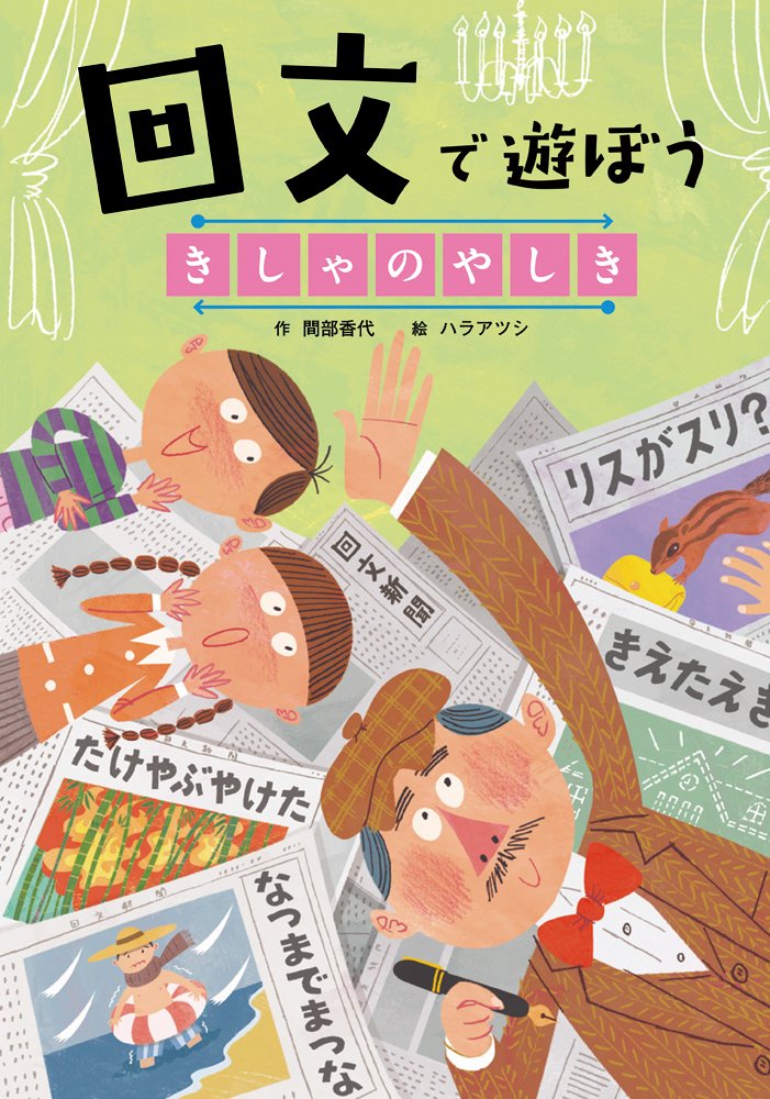 回文で遊ぼう きしゃのやしき 言葉で遊ぼう回文 アナグラム アツシ ハラ 香代 間部 本 通販 Amazon 回文で遊ぼう きしゃのやしき 言葉で遊ぼう回文 アナグラム アツシ ハラ 香代 間部 本 通販 Amazon