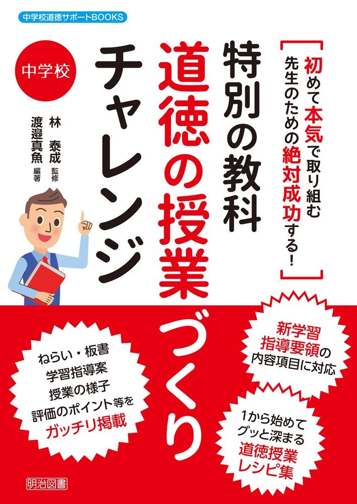 初めて本気で取り組む先生のための絶対成功する！ 特別の教科 道徳の