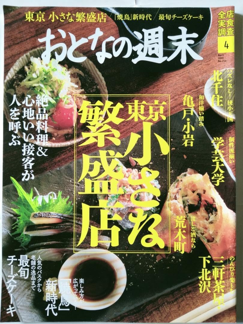 おとなの 東京小さな繁盛店 焼鳥新時代 最旬チーズケーキ 2020年4月号