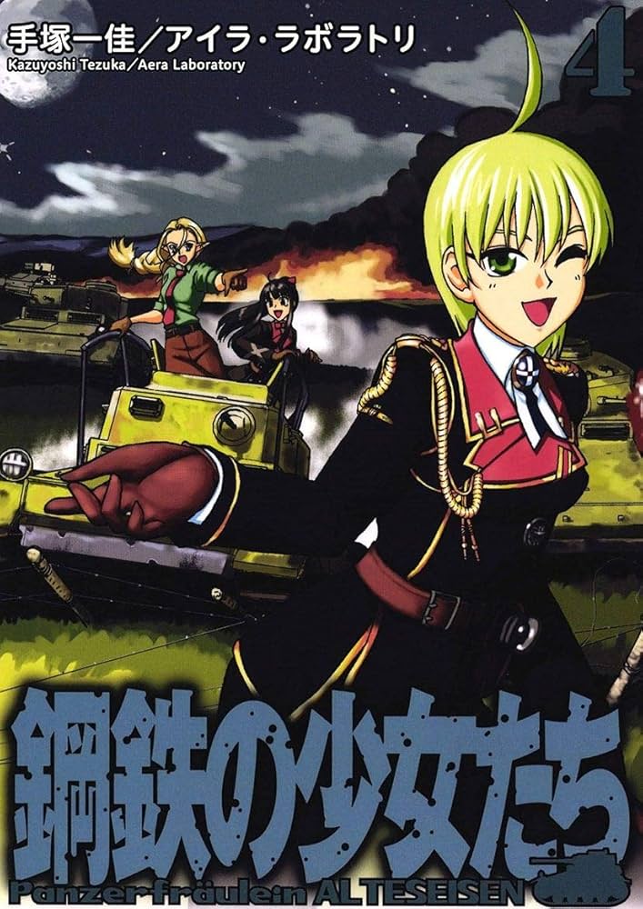 鋼鉄の少女たち(4) | 手塚一佳, アイラ・ラボラトリ | マンガ