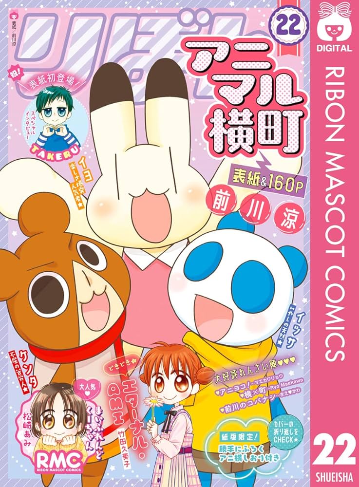 アニマル横町 22 (りぼんマスコットコミックスDIGITAL) | 前川涼