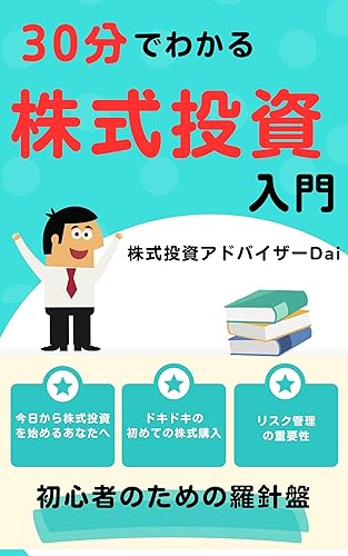 Introduction to stock investing in 30 minutes: How to get started and a compass for beginners Asset management Introduction Practice Study Analysis Technical (Japanese Edition)