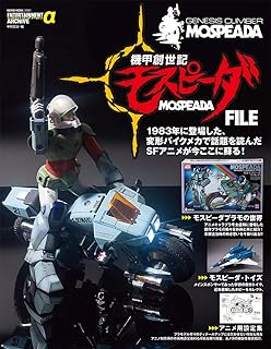 エンターテインメントアーカイブα 機甲創世記モスピーダ FILE (NEKO MOOK)