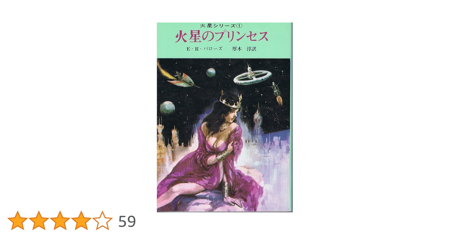 火星のプリンセス (創元推理文庫 601-1 火星シリーズ 1