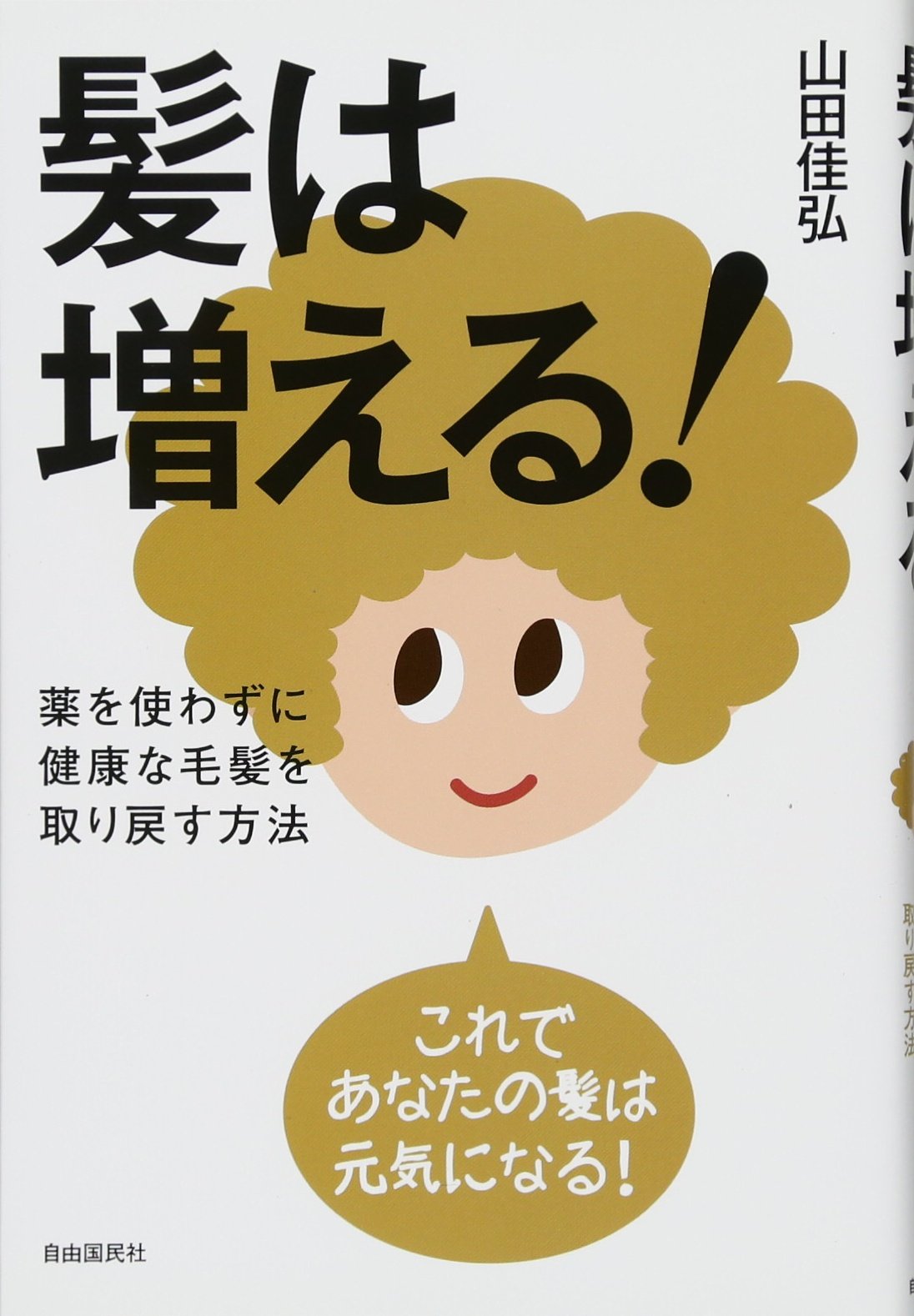 髪は増える! | 山田 佳弘 |本 | 通販 | Amazon