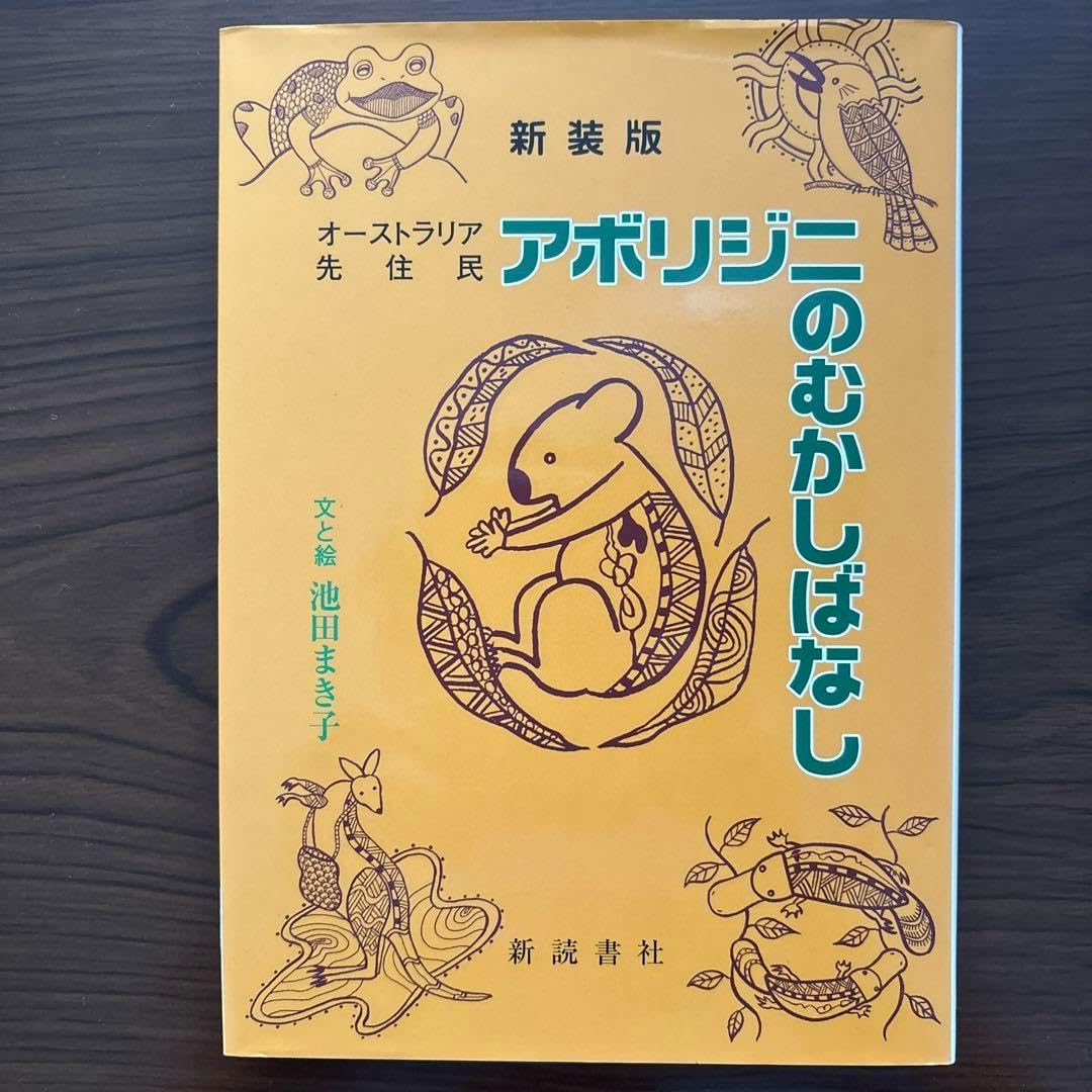 オーストラリア先住民アボリジニのむかしばなし