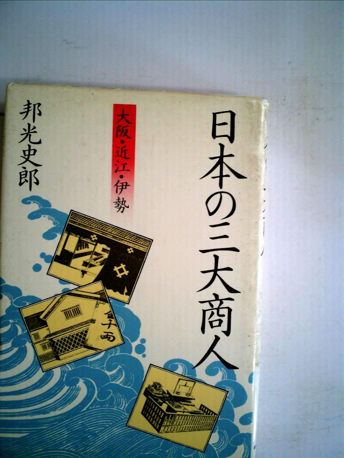 三 大 商人