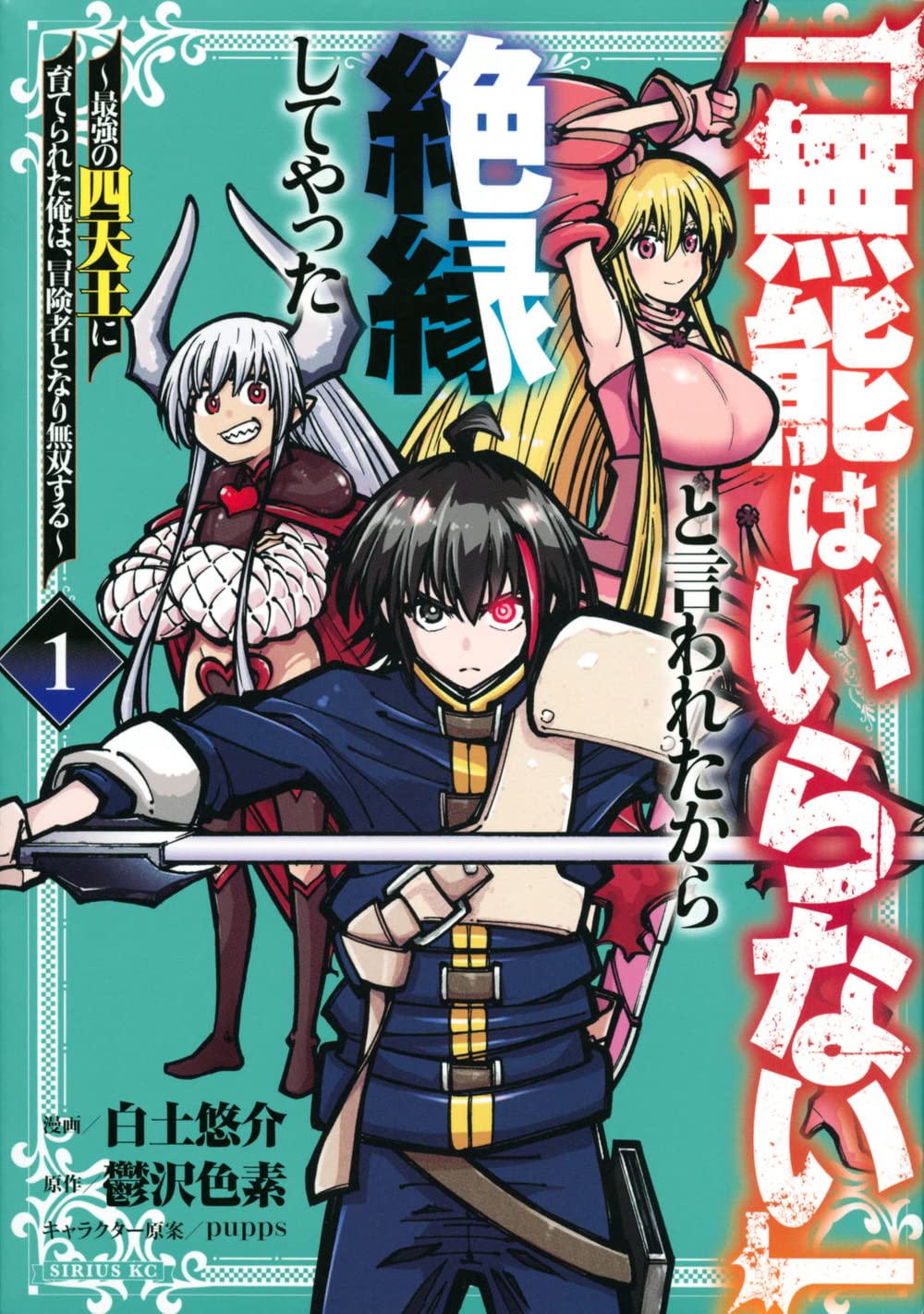 ☆特典4点付き [したらなな] 結目ねむりはシテくれなくもない １巻 Amazon.co.jp: 「無能はいらない」と言われたから絶縁してやった