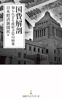 自治体予算要覧 全都道府県・市区 ２００８年度/日本経済新聞社産業地域研究所/日本経済新聞社（単行本） 国費解剖 知られざる政府予算の病巣 (日経プレミアシリーズ