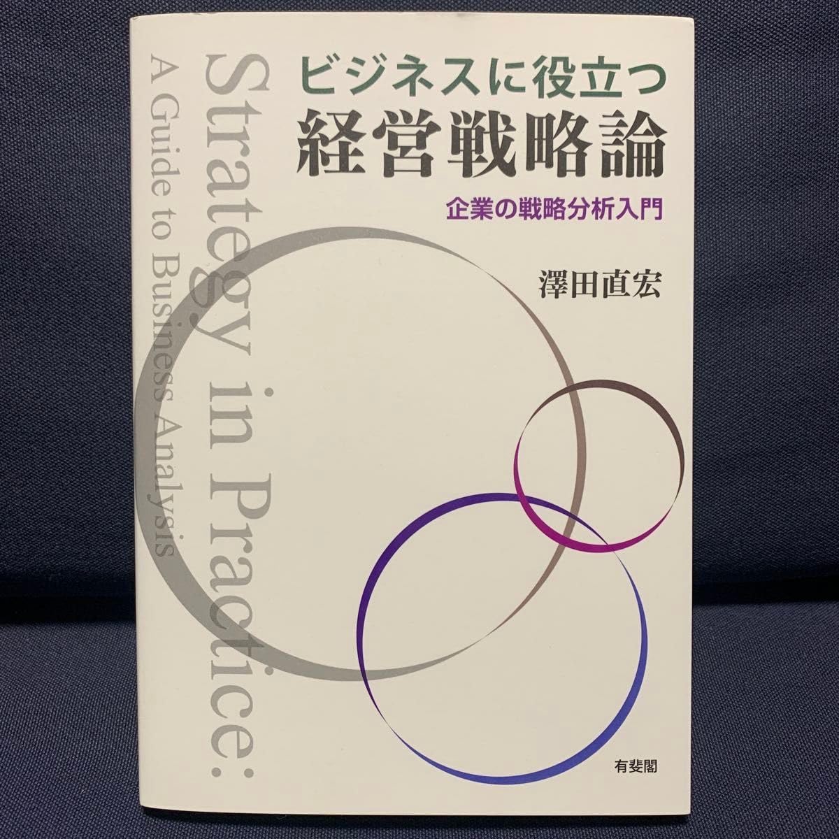 ビジネスに役立つ経営戦略論 企業の戦略分析入門 澤田直宏 有斐閣