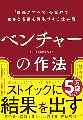 ベンチャーの作法　 ｜高野 秀敏 