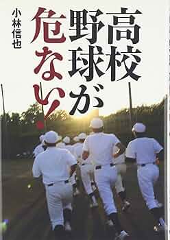 高校野球の本です 高校野球監督論 | 前田 三夫, 小倉 全由 |本 | 通販 | Amazon