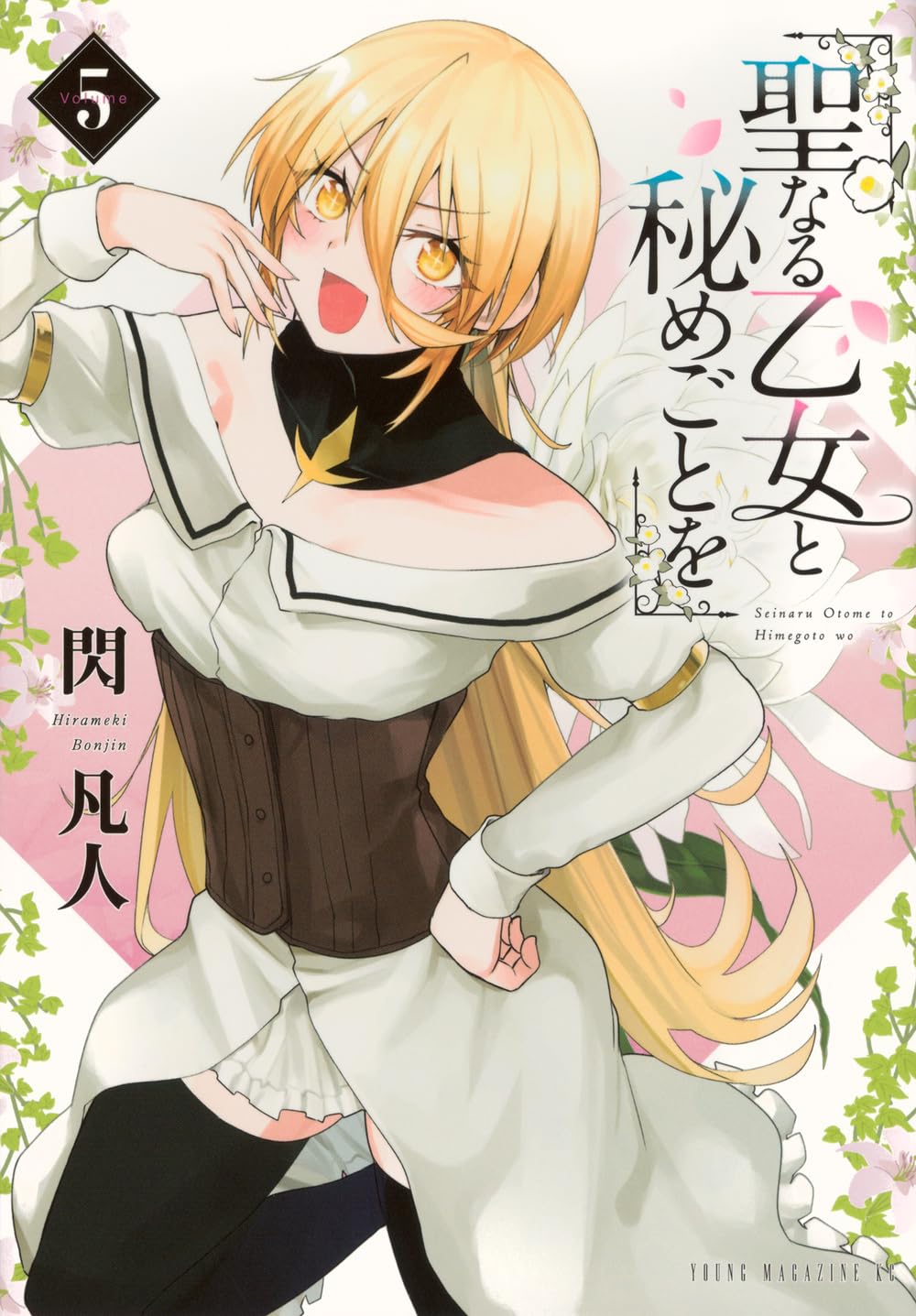 Amazon.co.jp: 聖なる乙女と秘めごとを(5) (ヤンマガKCスペシャル