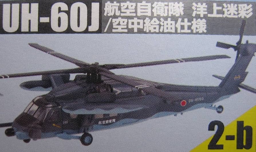Amazon.co.jp: ヘリボーンコレクション9 2-b UH-60J 航空自衛隊 洋上