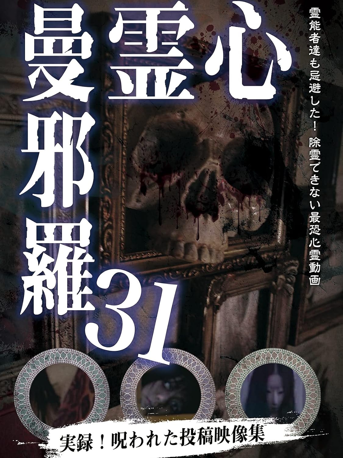 心霊曼邪羅31（Amazon.co.jp商品ページにリンク）