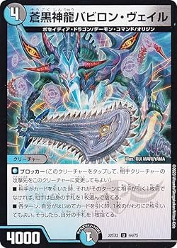 Amazon.co.jp: デュエルマスターズ DM22EX2 44/75 蒼黒神龍