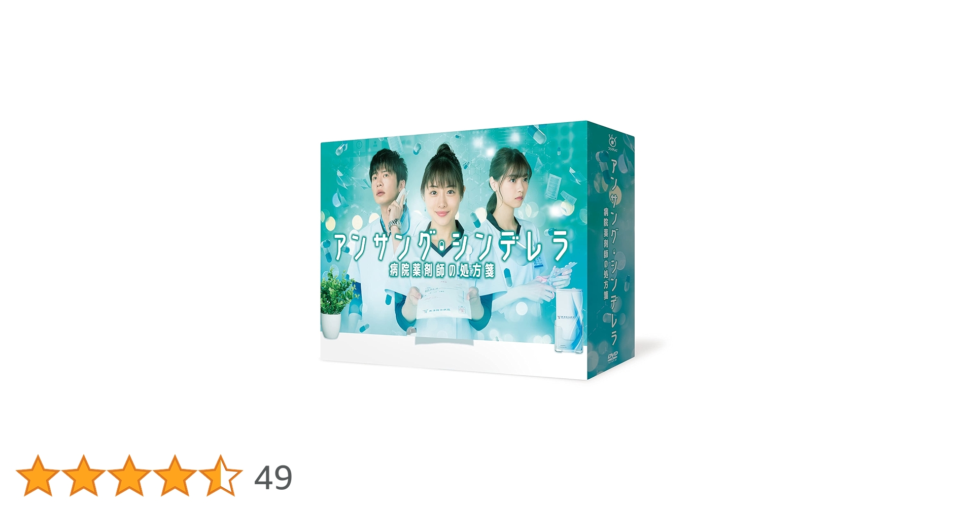 アンサング・シンデレラ 病院薬剤師の処方箋 DVD-BOX〈7枚組〉新品未開封 ドラマ『アンサング・シンデレラ 病院薬剤師の処方箋』Blu