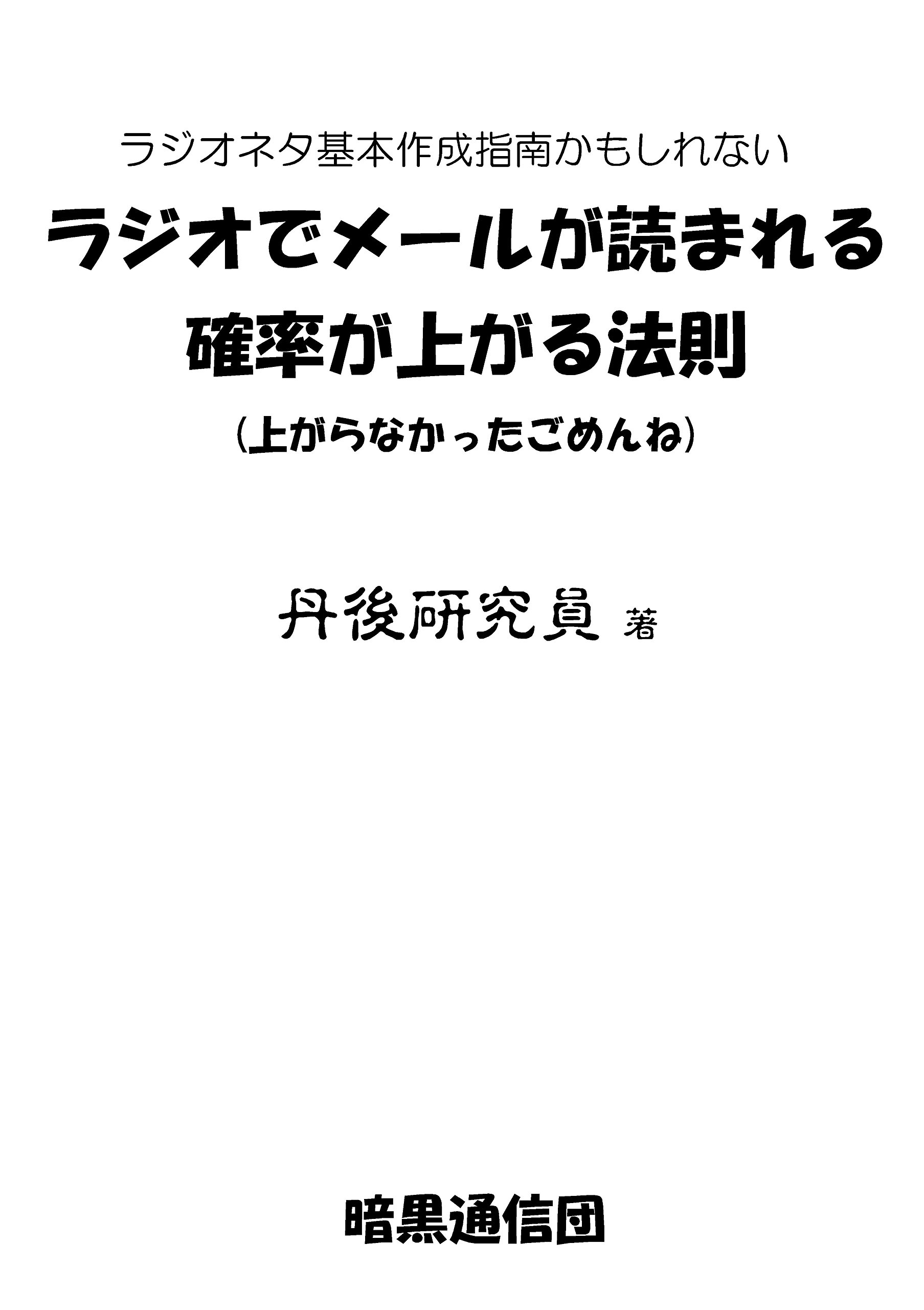 ラジオでメールが読まれる確率が上がる法則 ラジオネタ基本作成指南かもしれない 丹後研究員 本 通販 Amazon
