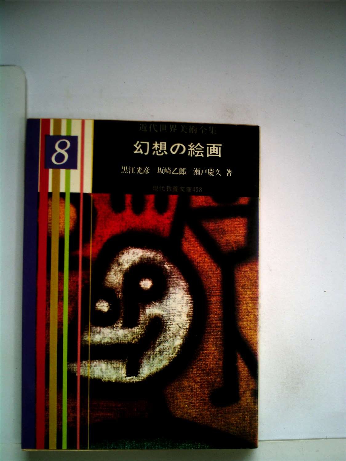 Amazon.co.jp: 近代世界美術全集〈第8巻〉幻想の絵画 (1963年) (教養
