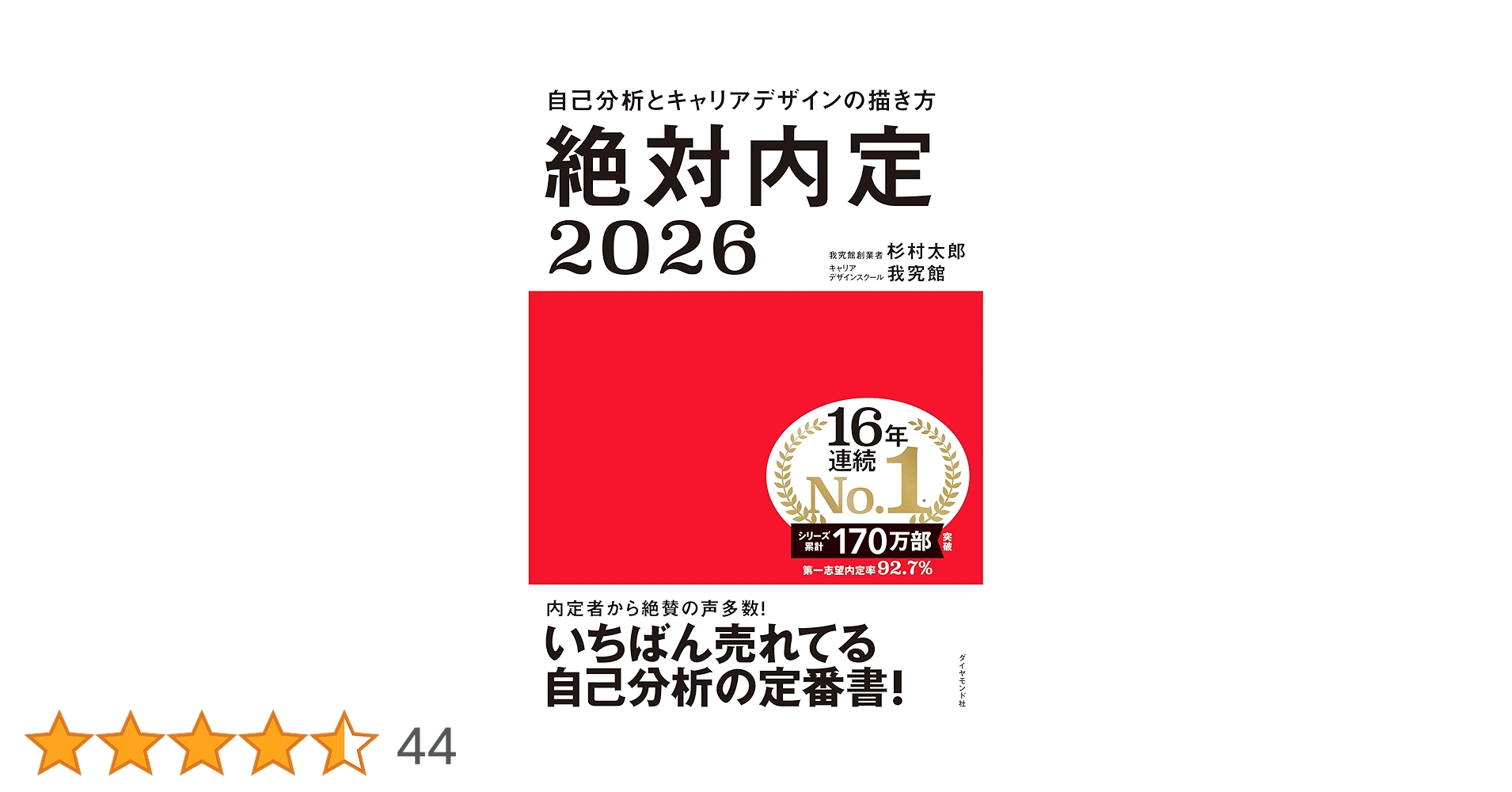 絶対内定2026 自己分析とキャリアデザインの描き方 | 杉村 太郎