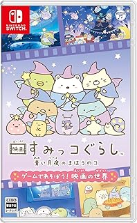 映画すみっコぐらし 青い月夜のまほうのコ ゲームであそぼう! 映画の世界 - Switch