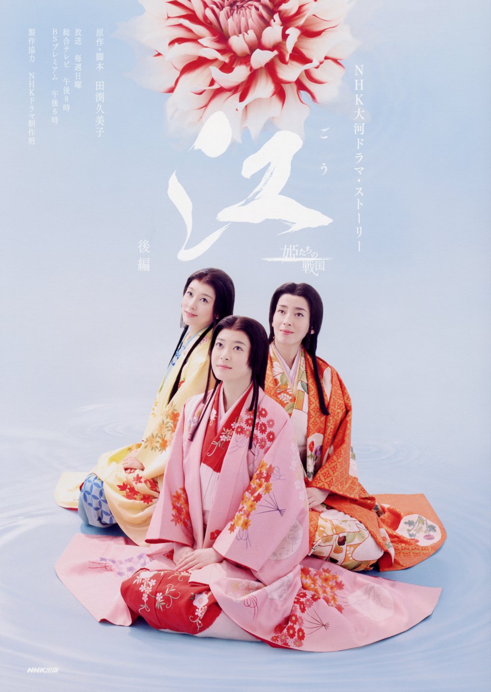 江（ごう） 姫たちの戦国 後編 (NHK大河ドラマ・ストーリー