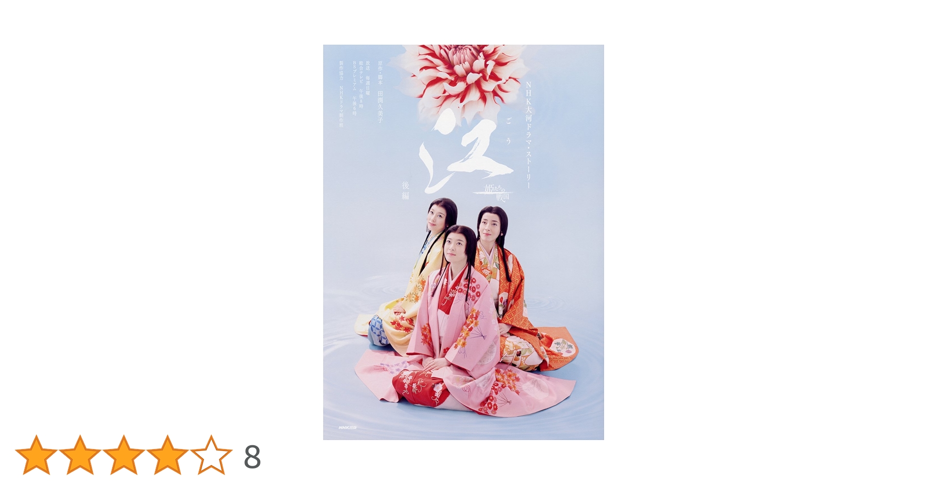 NHK大河ドラマ 江(ごう)～姫たちの戦国～ 完全版 DVD-BOX 第壱集〈… Amazon.co.jp: NHK大河ドラマ 江 姫たちの戦国 完全版 DVD-BOX