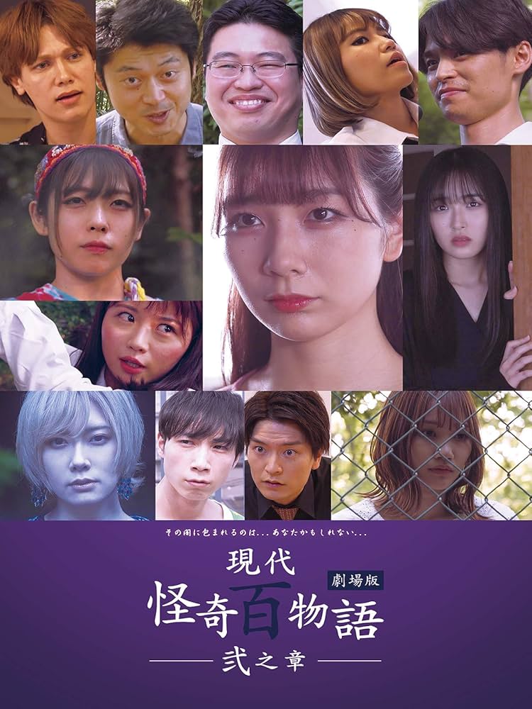 現代怪奇百物語 壱之章、弐之章　劇場版 　DVD Amazon.co.jp: 現代怪奇百物語 弐之章 [DVD] : 舞川みやこ, 雛形羽衣