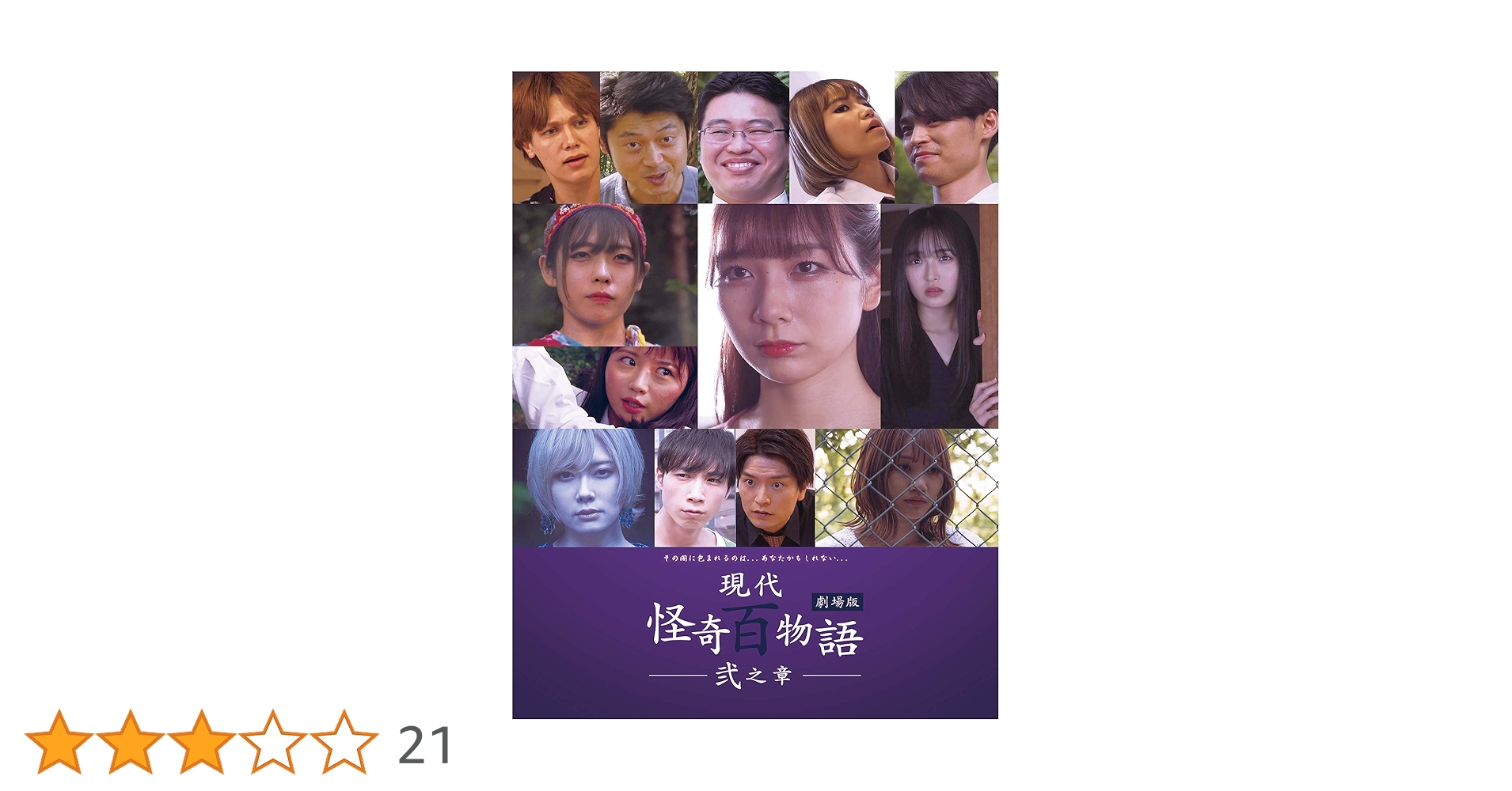 現代怪奇百物語 壱之章、弐之章　劇場版 　DVD Amazon.co.jp: 劇場版 現代怪奇百物語 壱之章 [DVD] : 瀬戸啓太