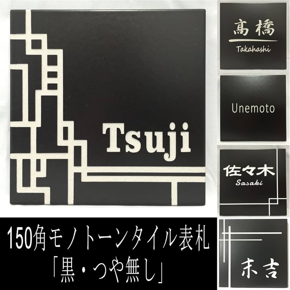 Amazon.co.jp: 150角モノトーンタイル表札「黒・つや無し