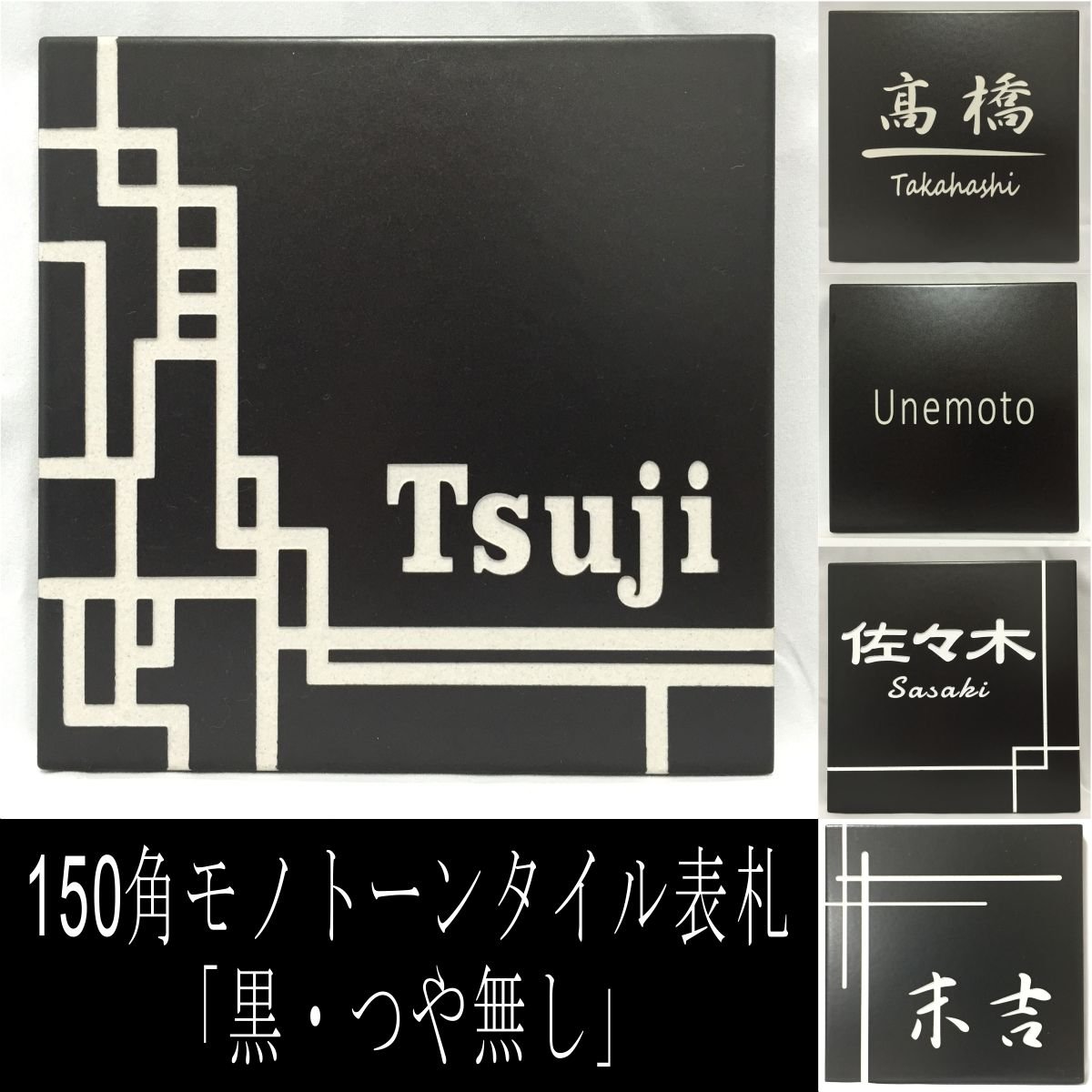 Amazon.co.jp: 150角モノトーンタイル表札「黒・つや無し
