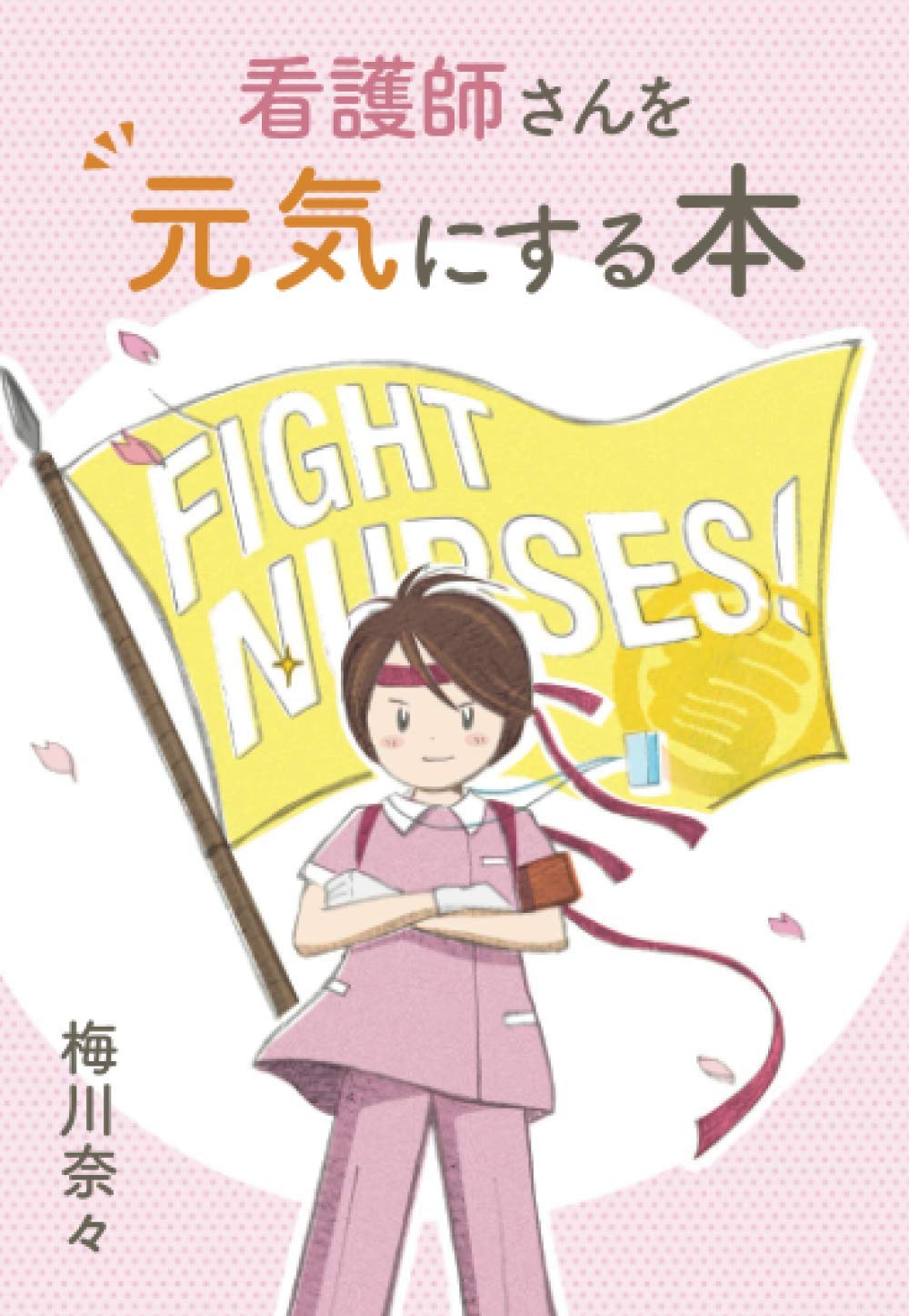 看護師さんを元気にする本 | 梅川奈々 |本 | 通販 | Amazon