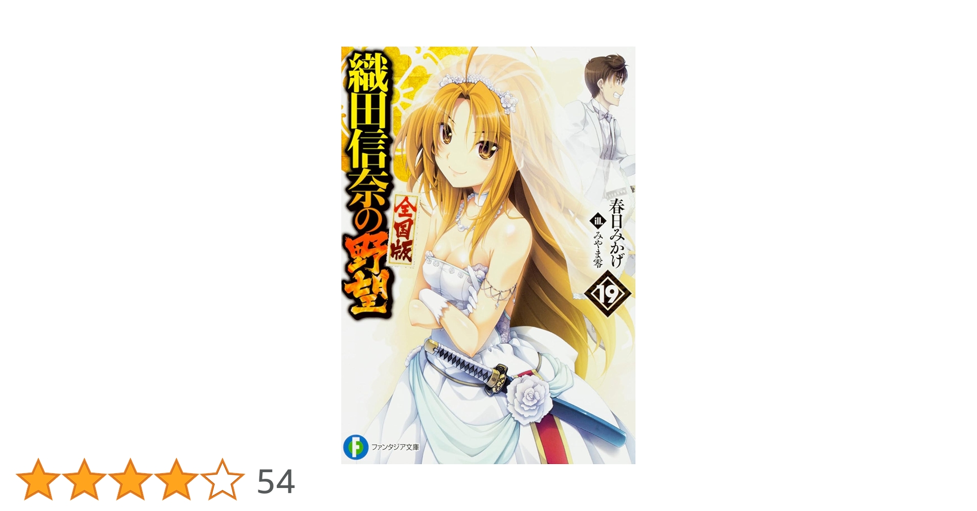 Amazon.co.jp: 織田信奈の野望 全国版 19 (ファンタジア文庫