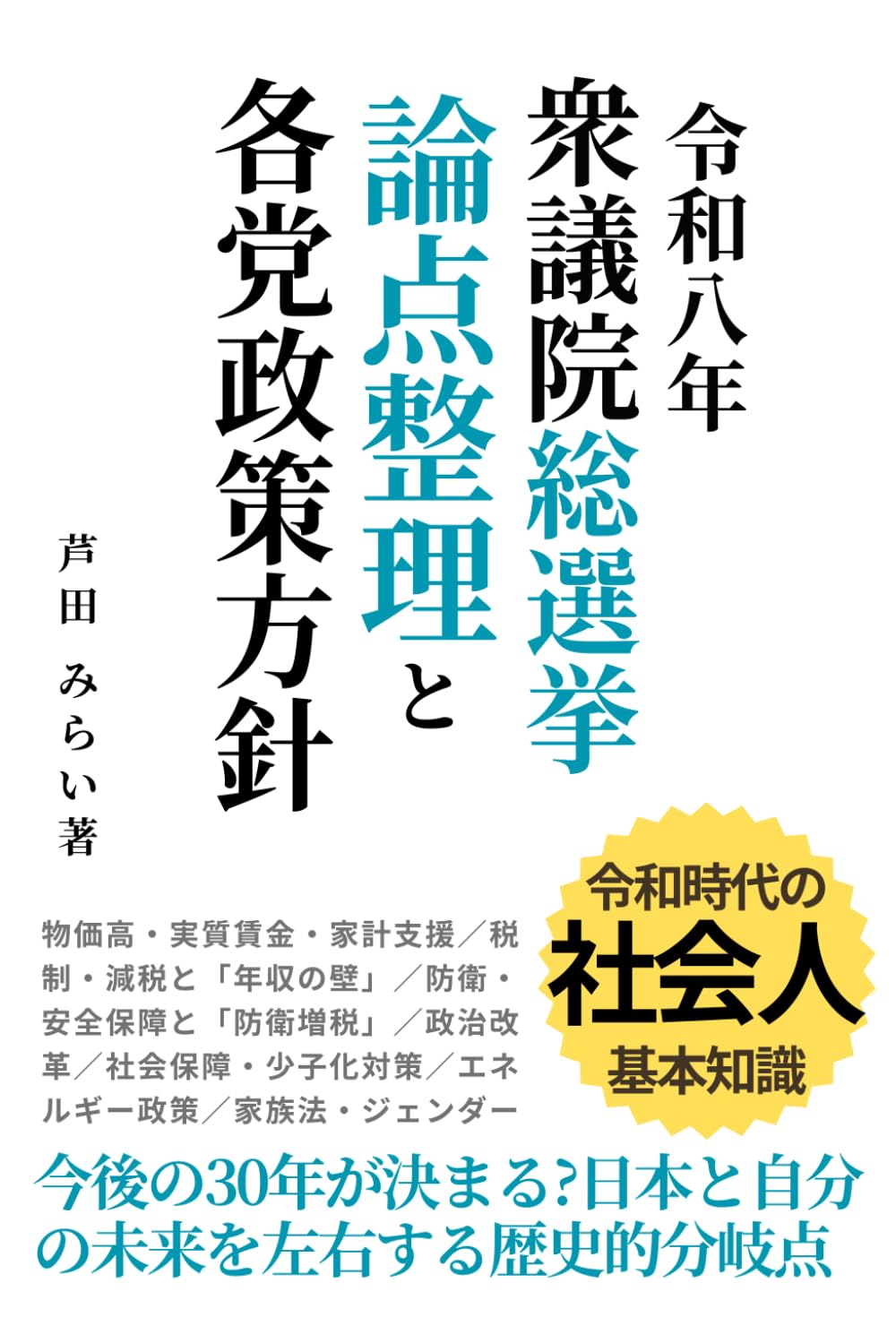 令和八年（2026年）衆議院議員総選挙 主要争点の論点整理と各党の意向と政策スタンス: 今後の30年が決まる?日本と自分の未来を左右する歴史的分岐点