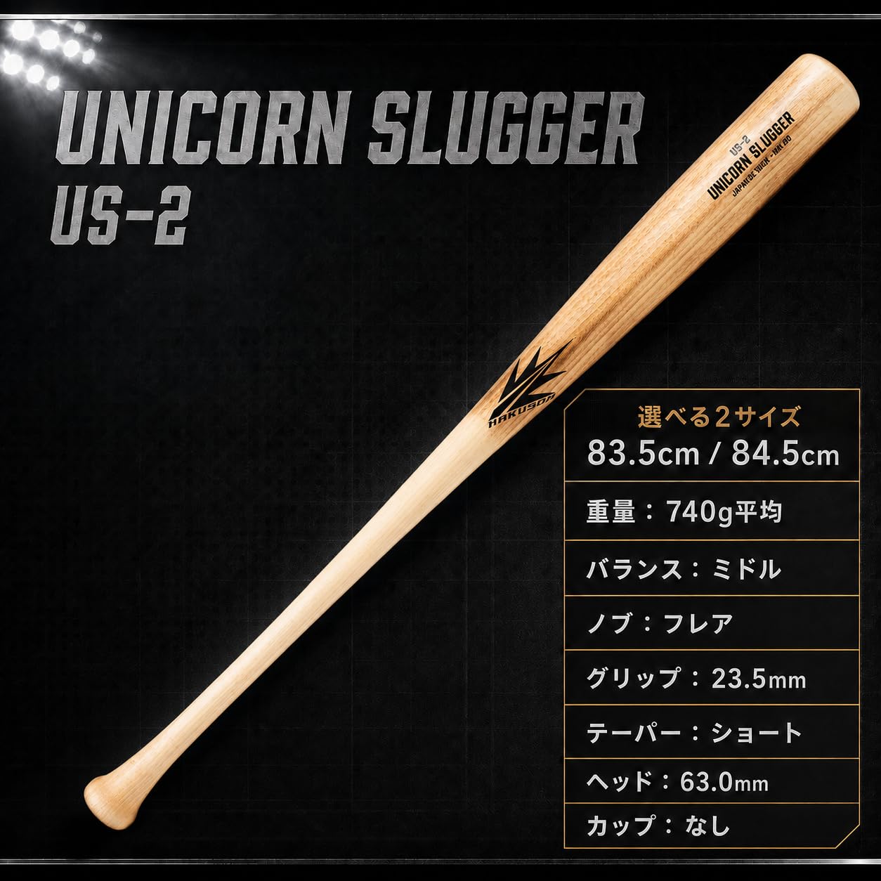 Amazon | HAKUSOH 木製バット ユニコーンスラッガー [UNICORN SLUGGER