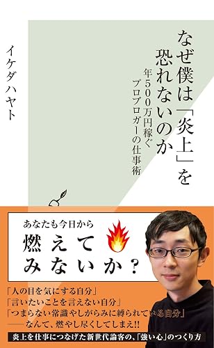 なぜ僕は「炎上」を恐れないのか～年５００万円稼ぐプロブロガーの仕事術～ (光文社新書)