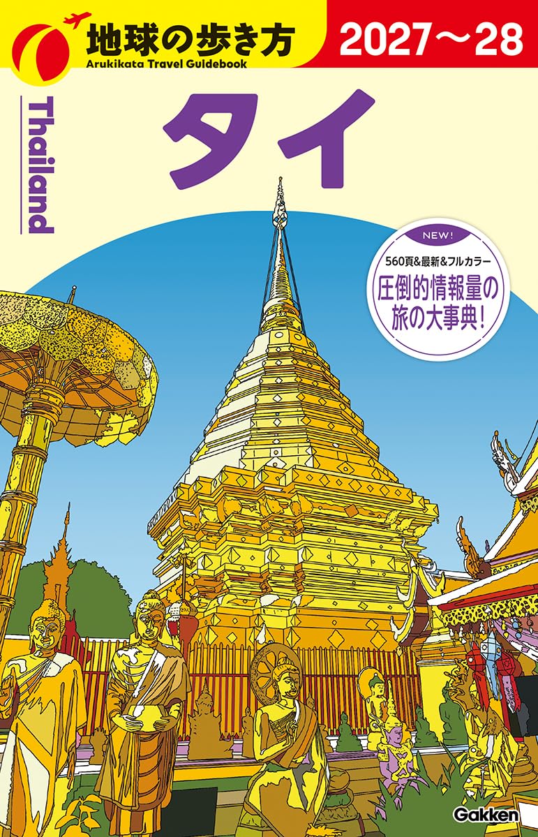 D17 地球の歩き方 タイ 2027~2028 (地球の歩き方D アジア) | 地球の