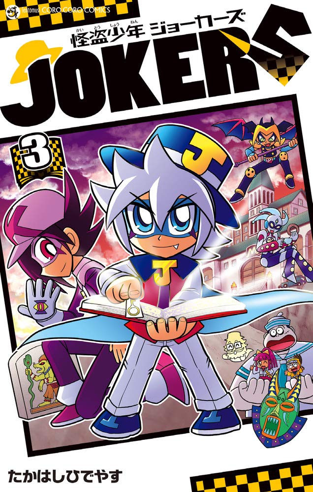 怪盗少年 ジョーカーズ 3 てんとう虫コミックス たかはし ひでやす 本 通販 Amazon 怪盗少年 ジョーカーズ 3 てんとう虫コミックス たかはし ひでやす 本 通販 Amazon