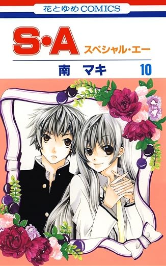 S・A(スペシャル・エー) 10巻