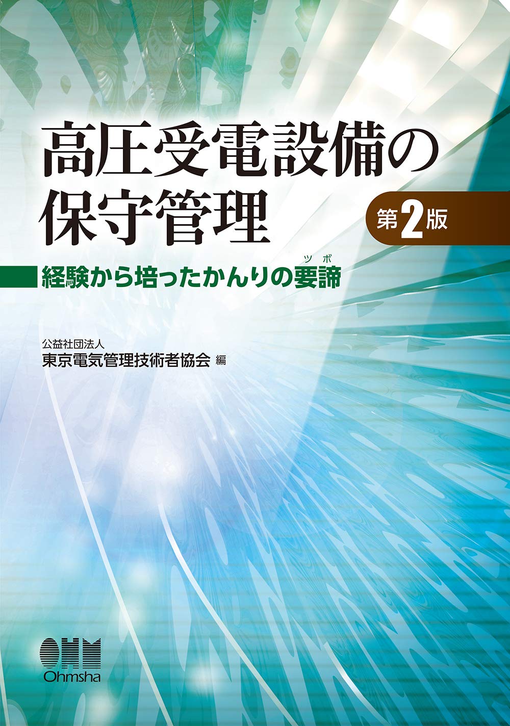 高圧受電設備の保守管理 第2版 経験から培ったかんりの要諦 公益社団法人東京電気管理技術者協会 配送料無料